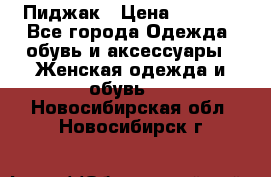 Пиджак › Цена ­ 2 500 - Все города Одежда, обувь и аксессуары » Женская одежда и обувь   . Новосибирская обл.,Новосибирск г.